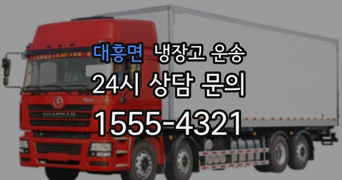 대흥면 냉장고 운송