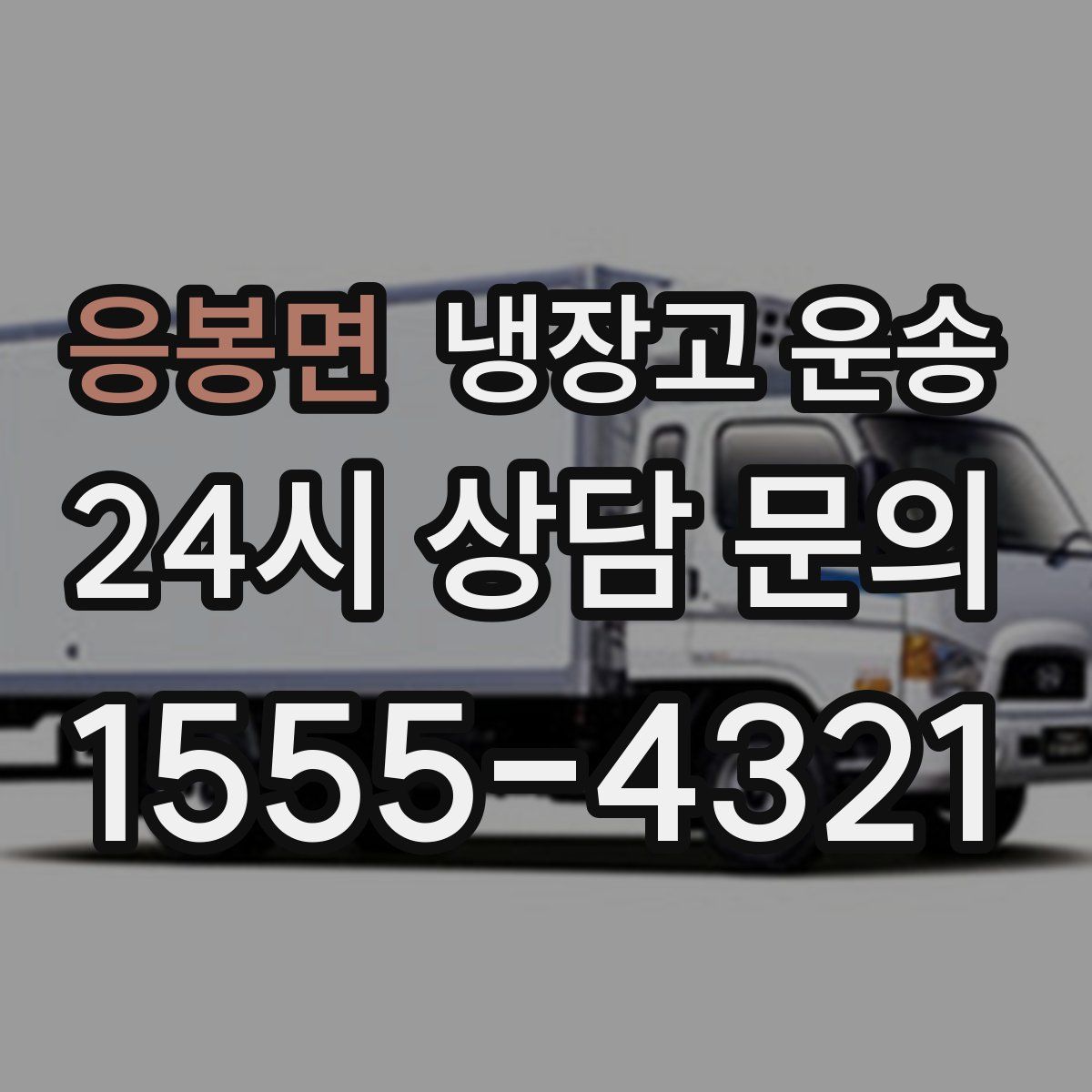 응봉면 냉장고 운송