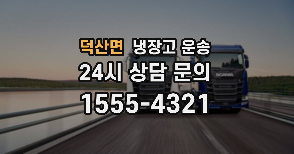 덕산면 냉장고 운송