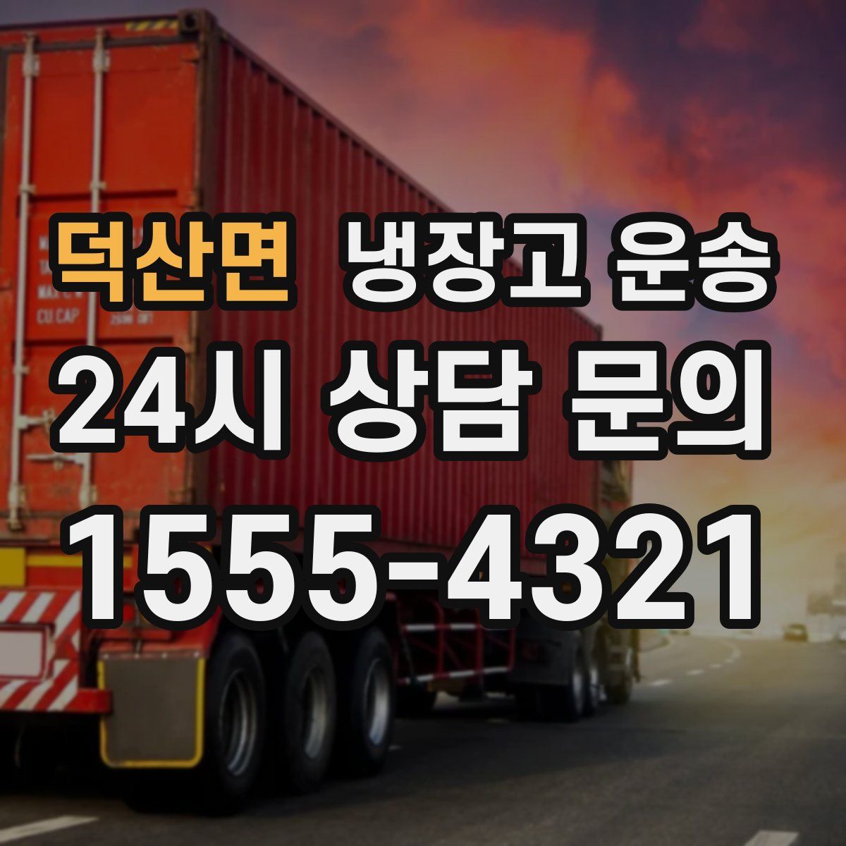 덕산면 냉장고 운송