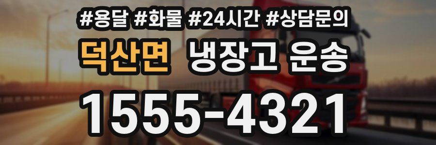 덕산면 냉장고 운송