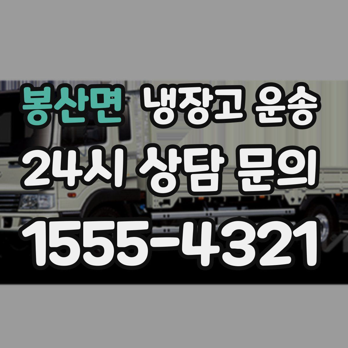 봉산면 냉장고 운송
