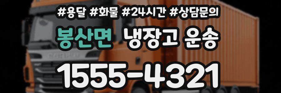봉산면 냉장고 운송