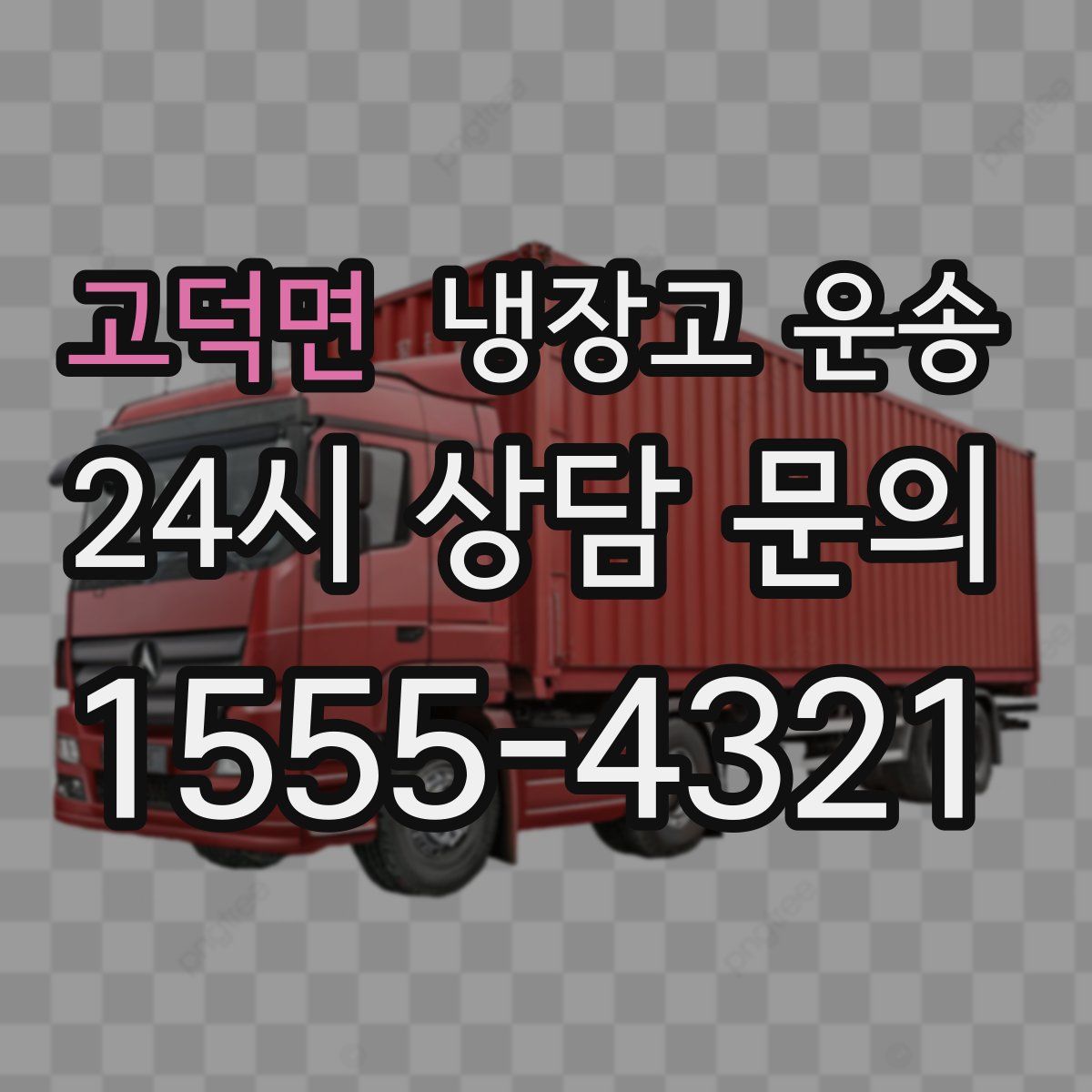 고덕면 냉장고 운송