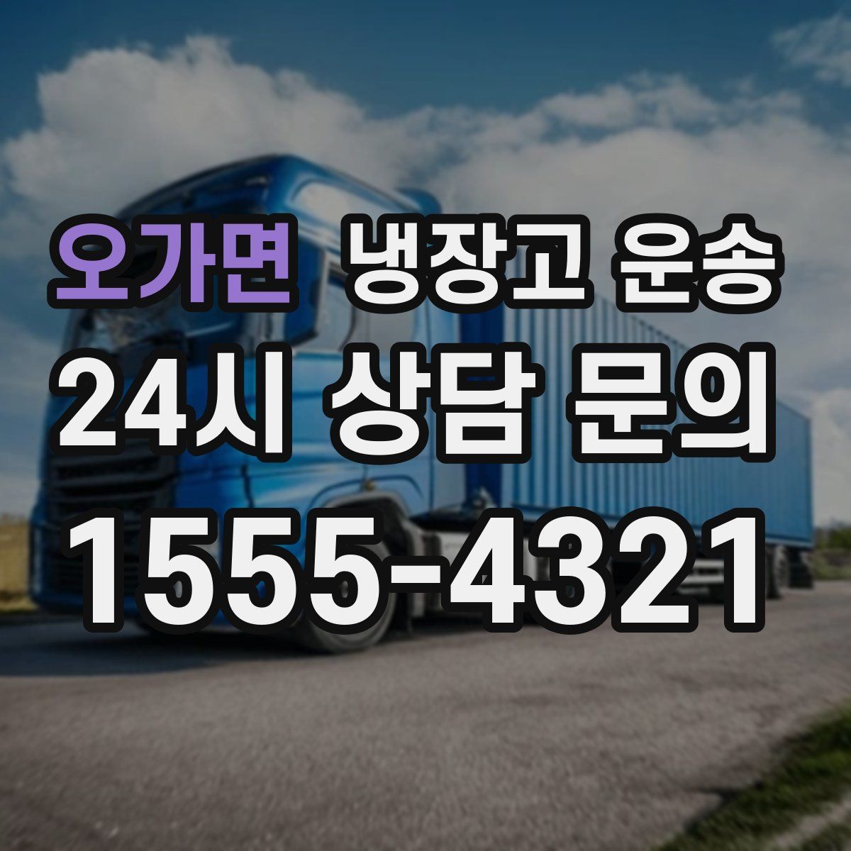 오가면 냉장고 운송