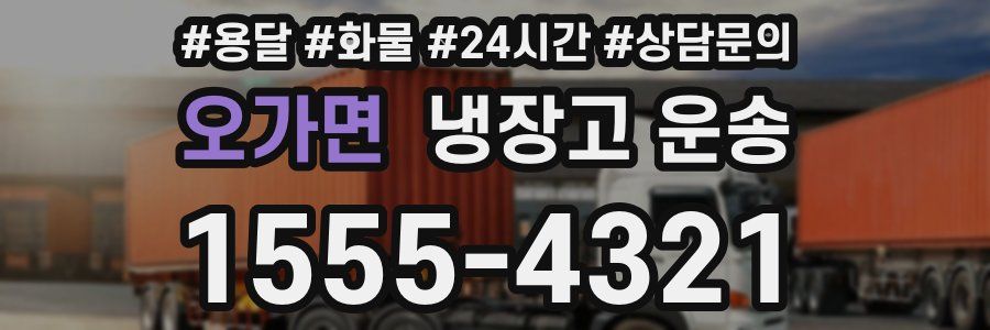 오가면 냉장고 운송