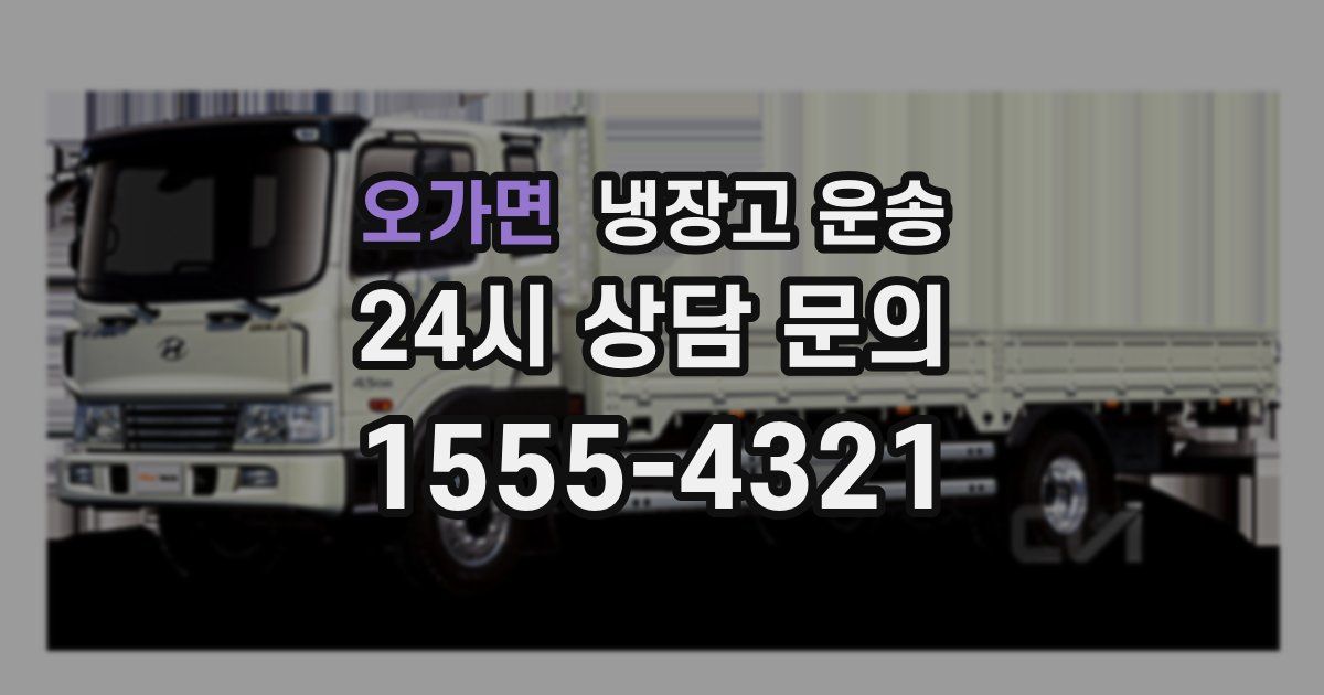 오가면 냉장고 운송
