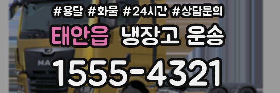 태안읍 냉장고 운송