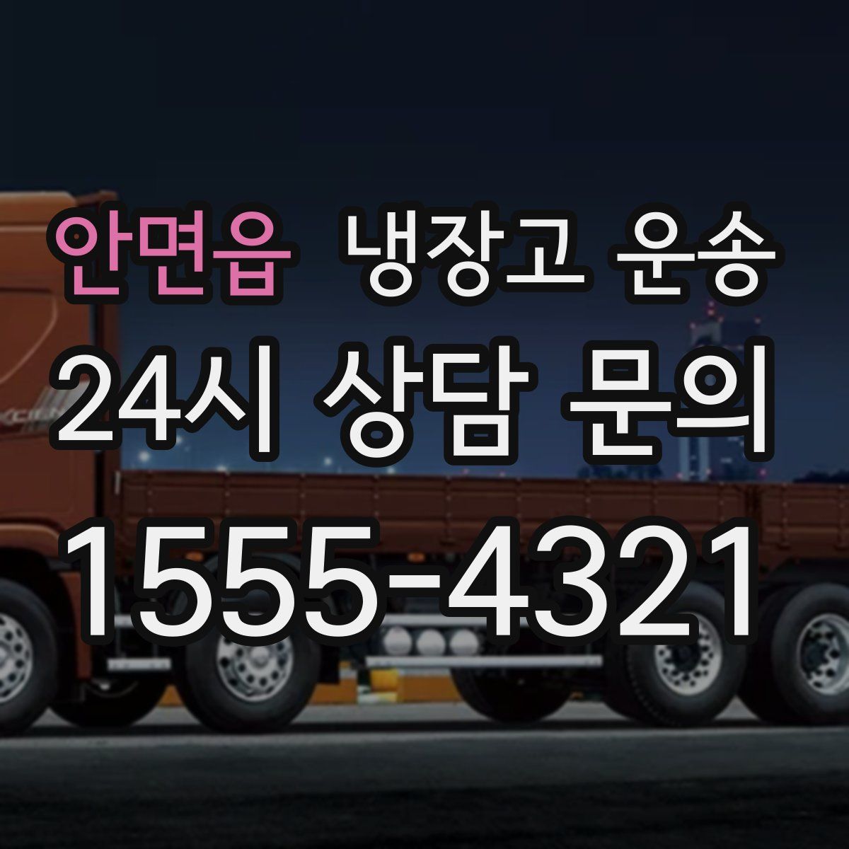 안면읍 냉장고 운송