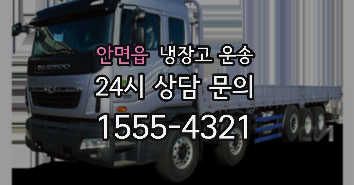 안면읍 냉장고 운송