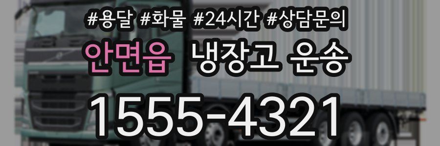 안면읍 냉장고 운송