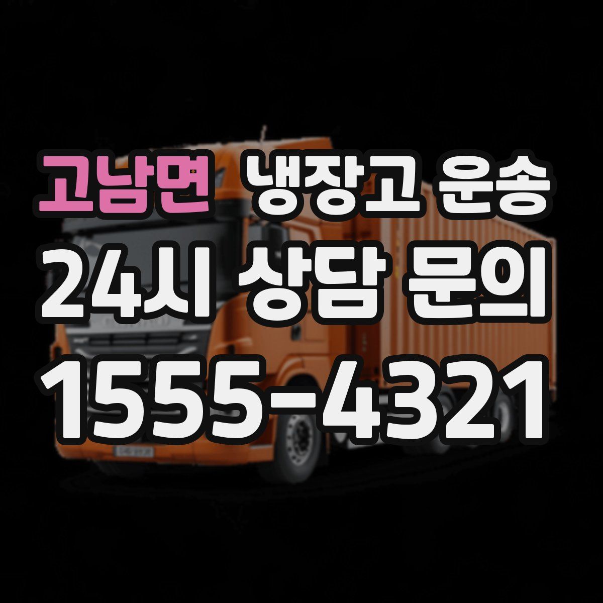 고남면 냉장고 운송