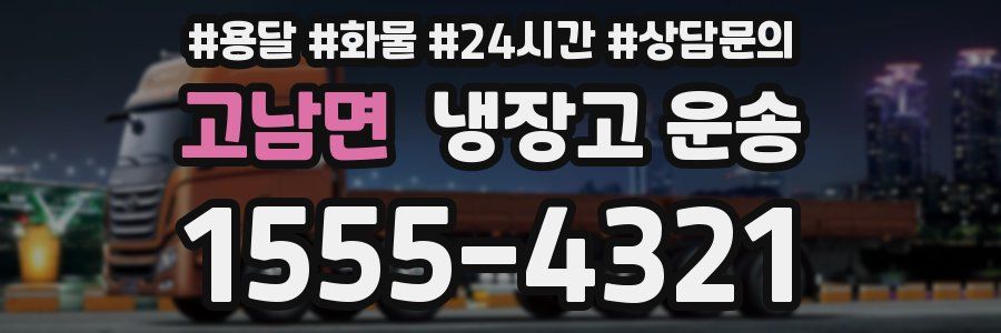 고남면 냉장고 운송