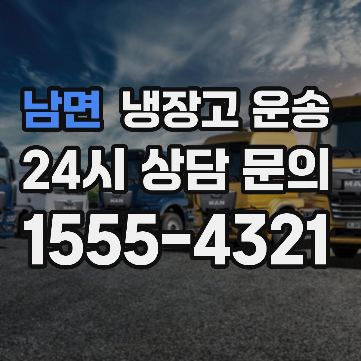 남면 냉장고 운송