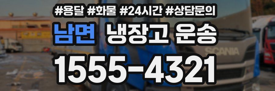 남면 냉장고 운송
