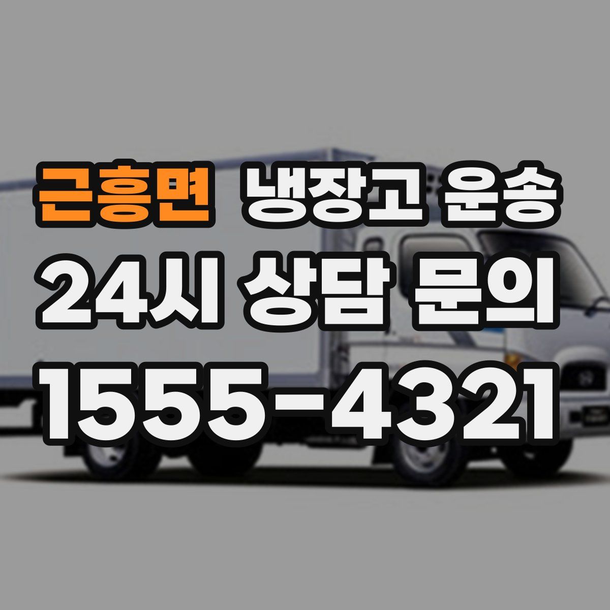 근흥면 냉장고 운송