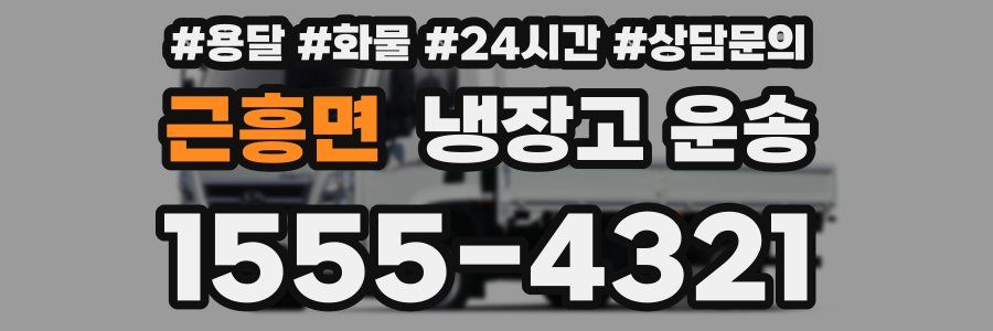 근흥면 냉장고 운송