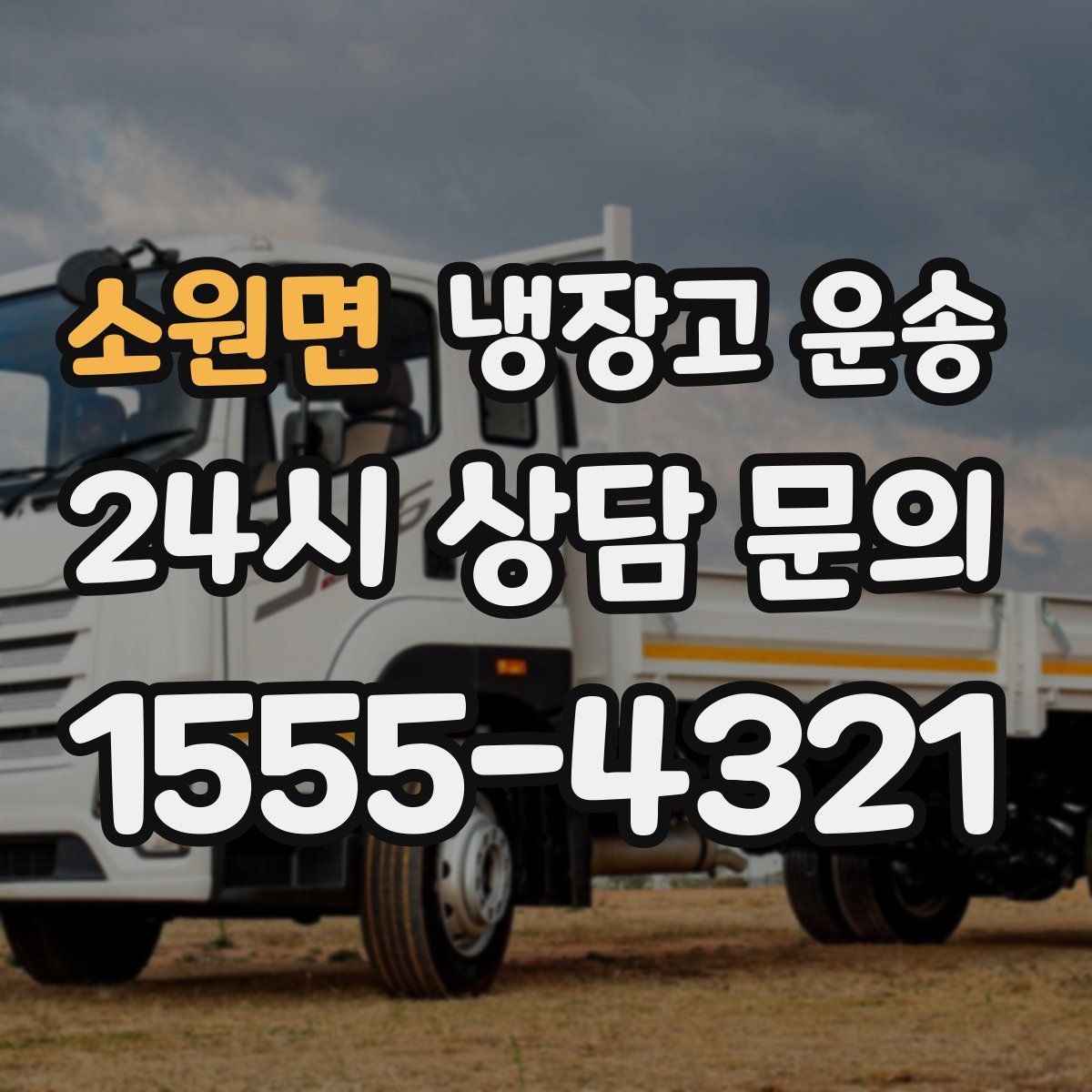 소원면 냉장고 운송