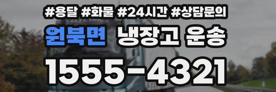 원북면 냉장고 운송