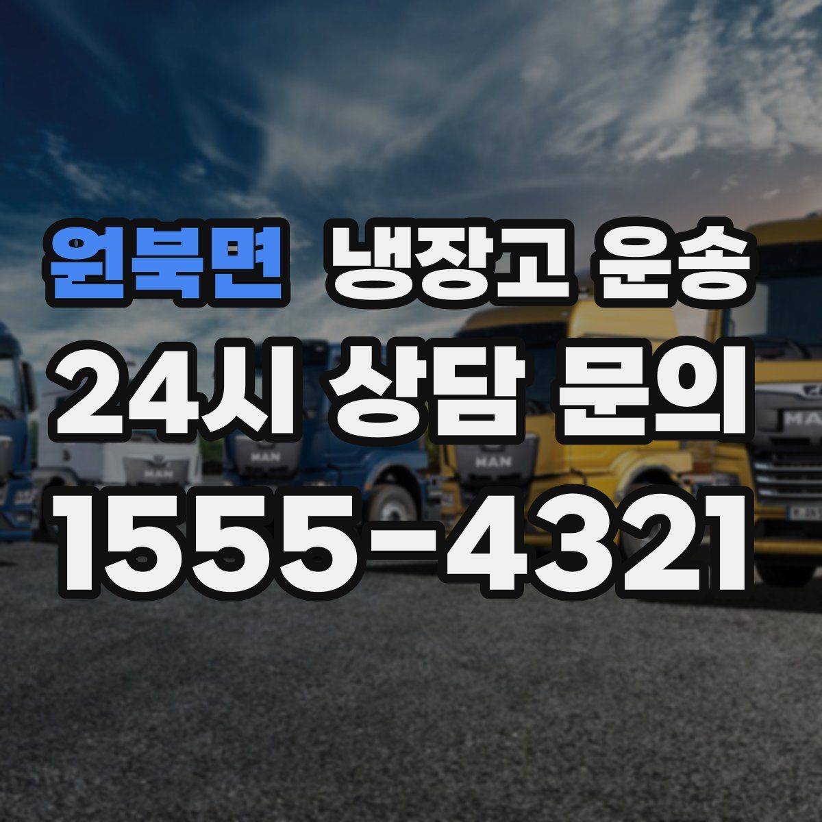 원북면 냉장고 운송