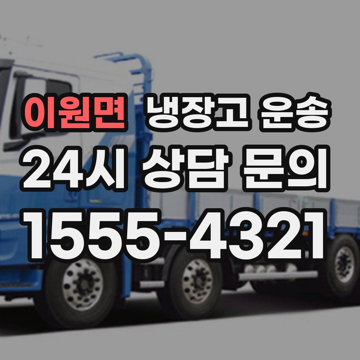 이원면 냉장고 운송