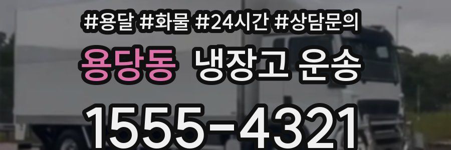 용당동 냉장고 운송