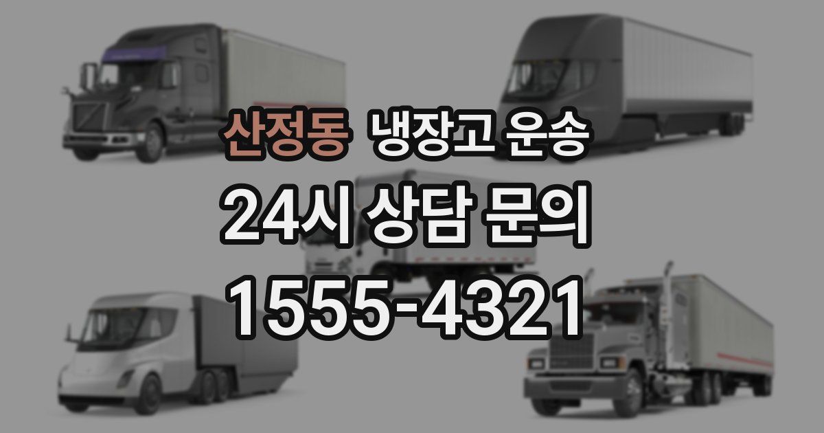 산정동 냉장고 운송