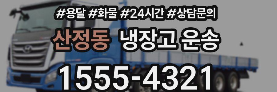 산정동 냉장고 운송