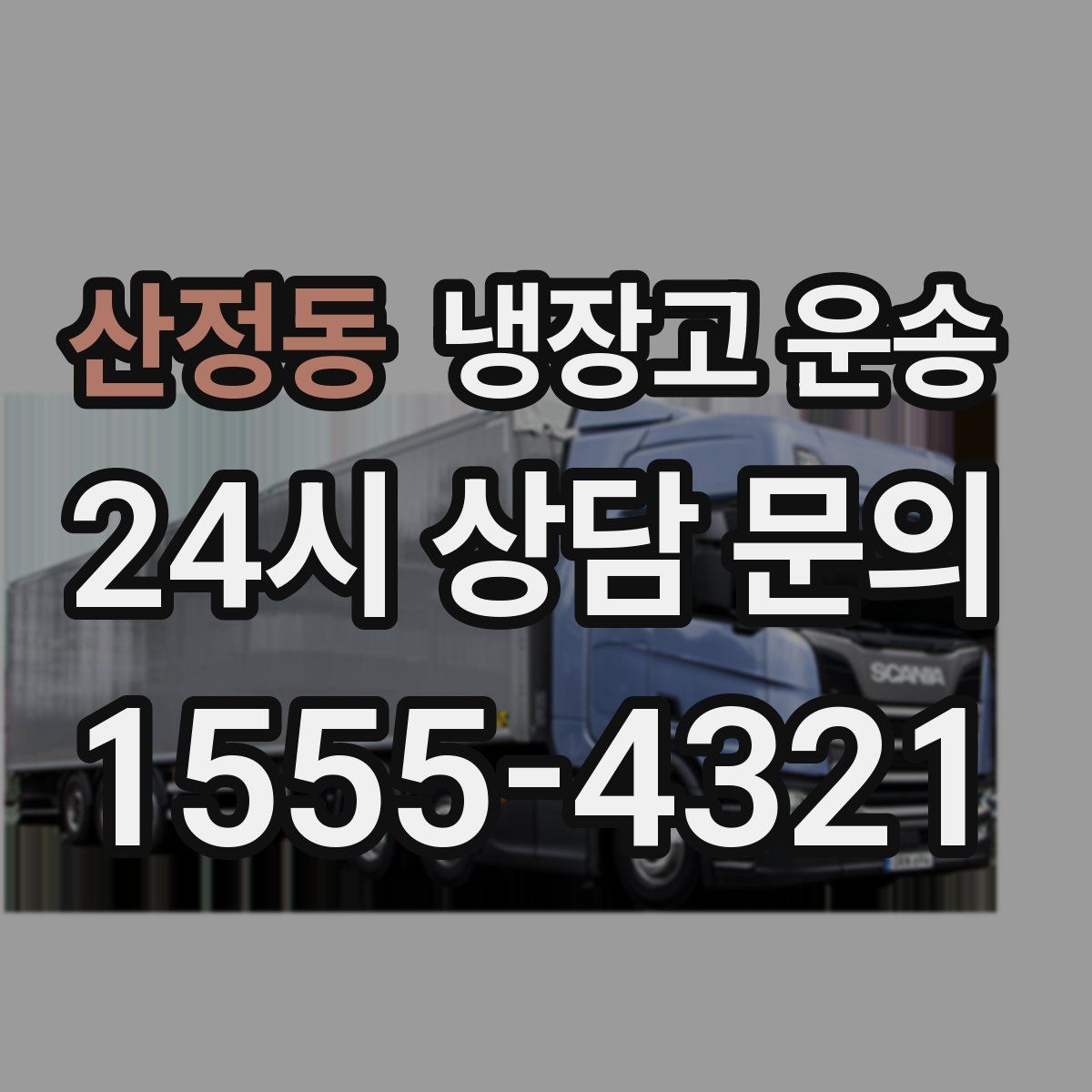 산정동 냉장고 운송