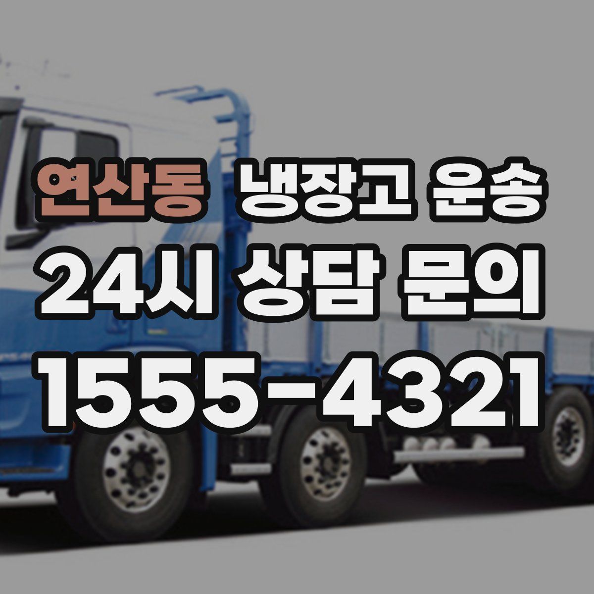 연산동 냉장고 운송