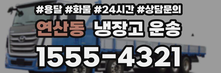 연산동 냉장고 운송