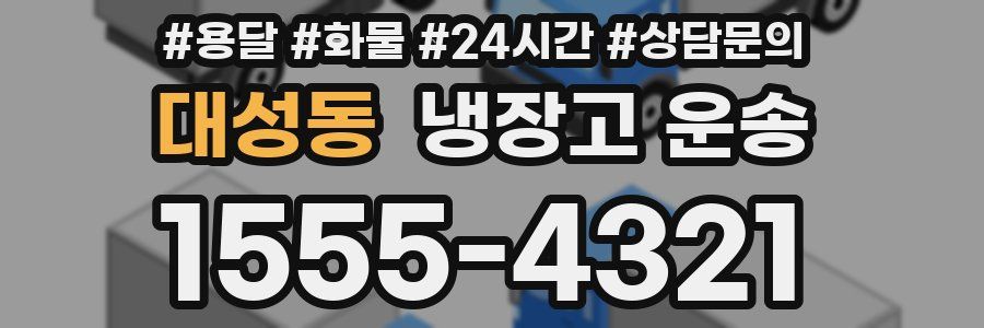 대성동 냉장고 운송
