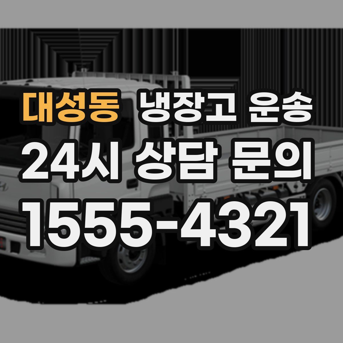 대성동 냉장고 운송