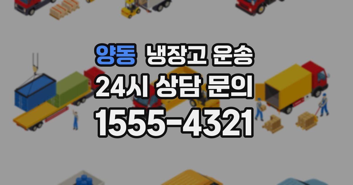 양동 냉장고 운송