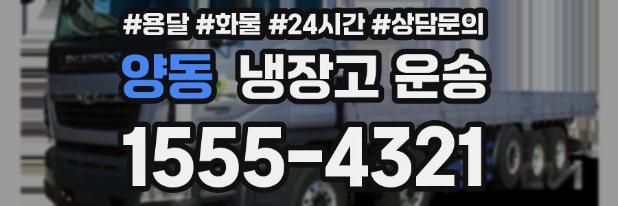 양동 냉장고 운송