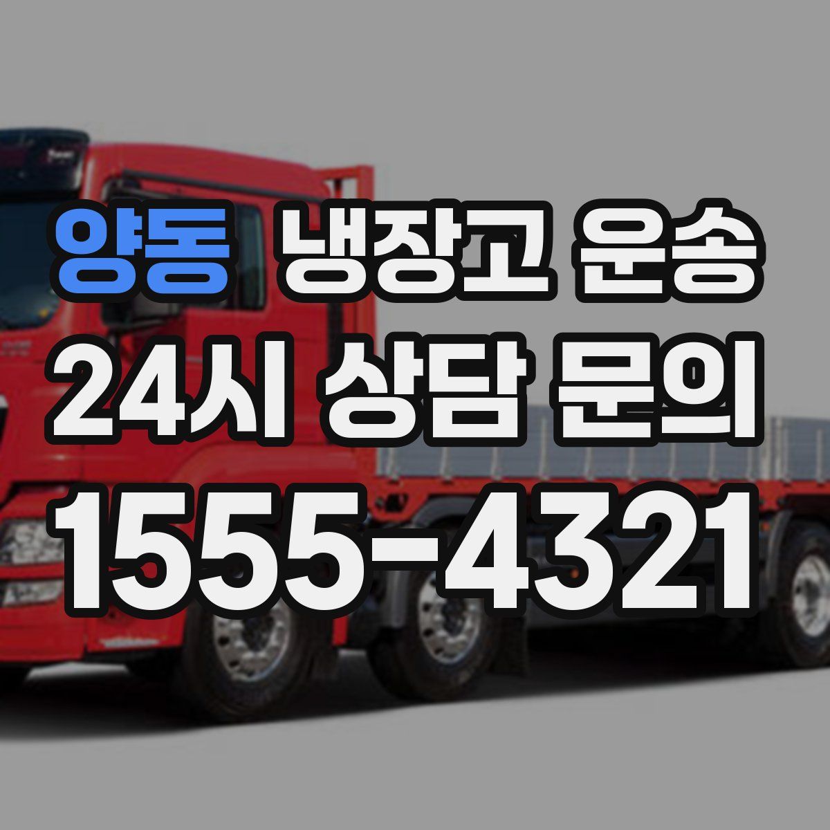 양동 냉장고 운송