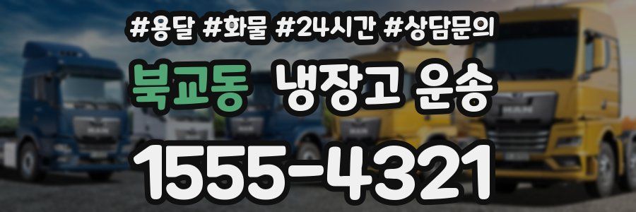 북교동 냉장고 운송