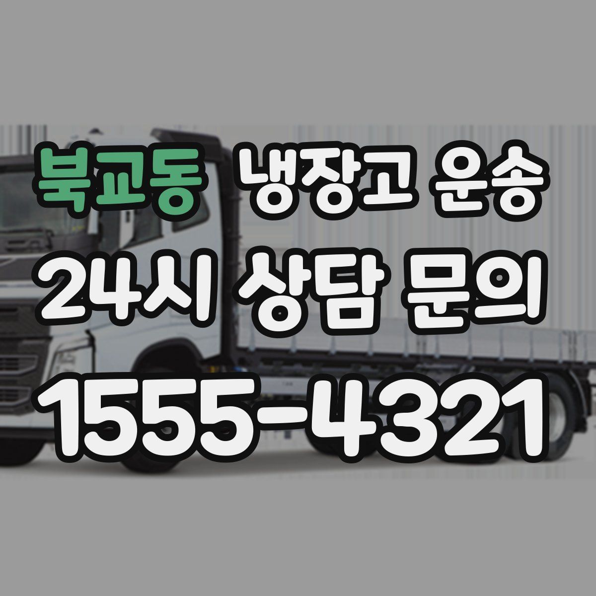 북교동 냉장고 운송