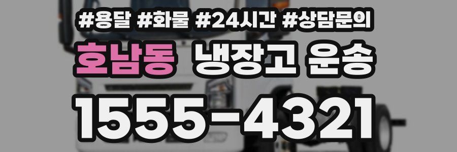 호남동 냉장고 운송