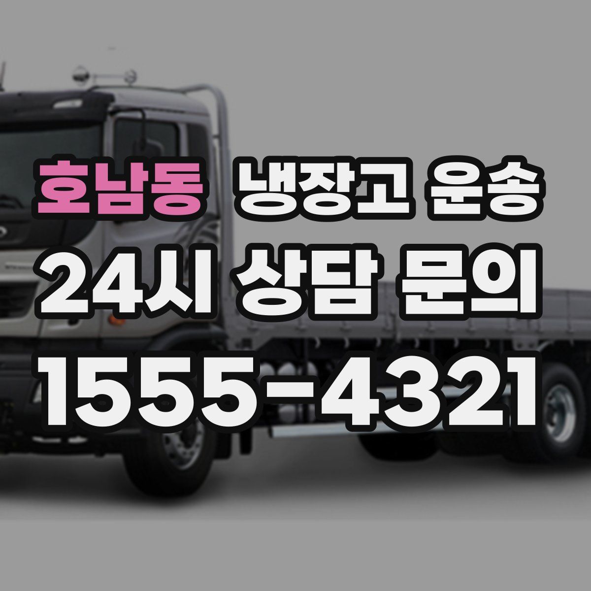호남동 냉장고 운송