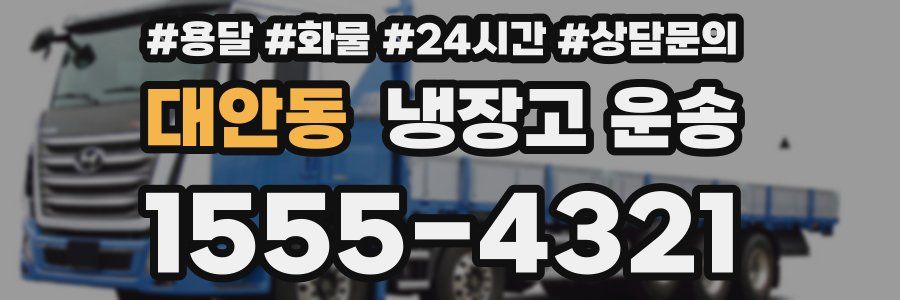 대안동 냉장고 운송