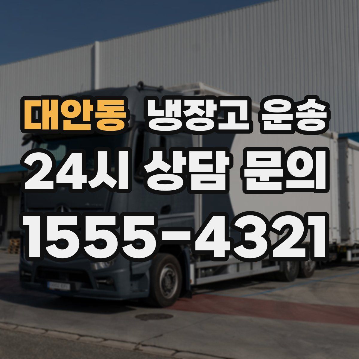 대안동 냉장고 운송