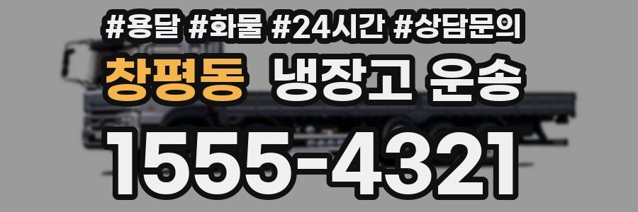 창평동 냉장고 운송