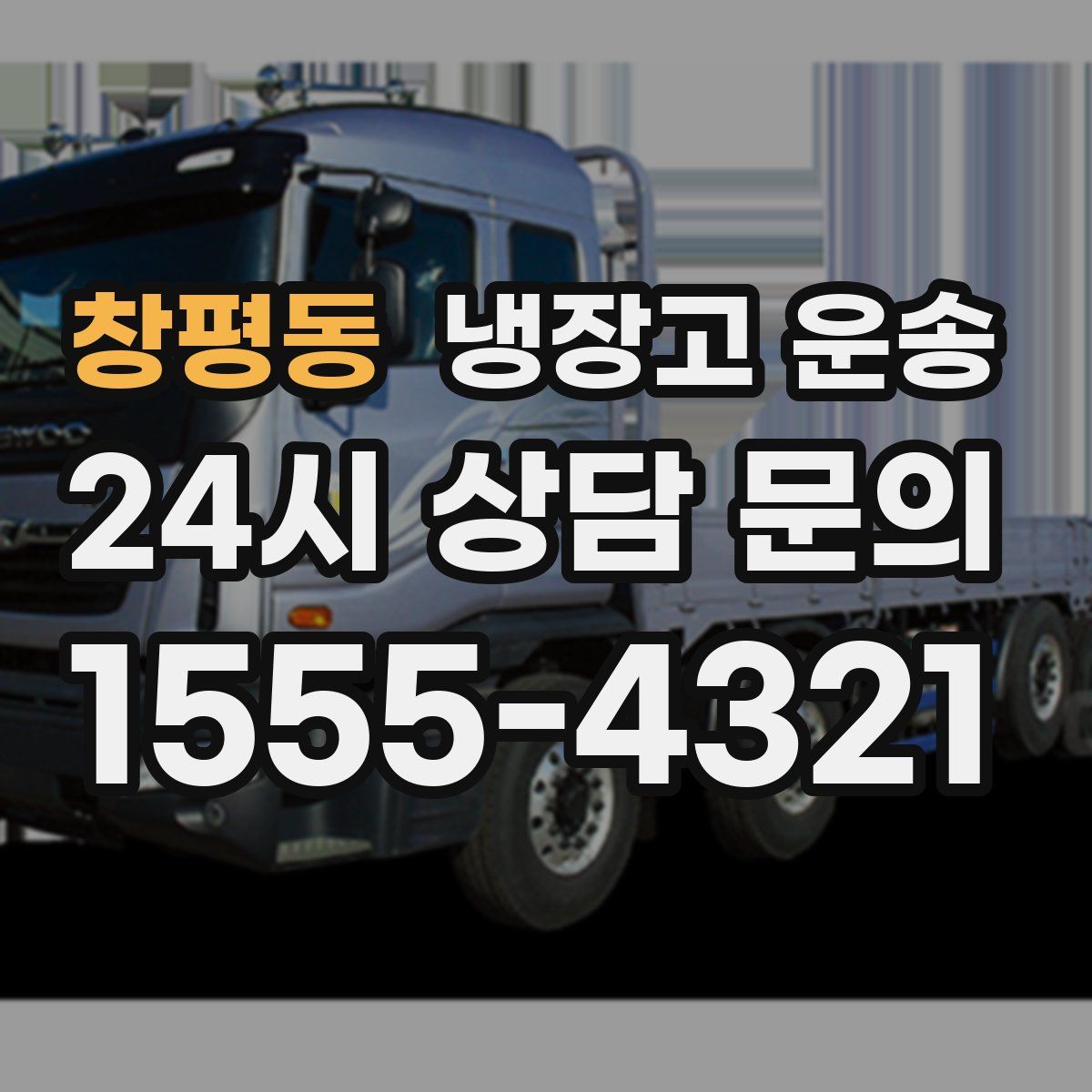 창평동 냉장고 운송