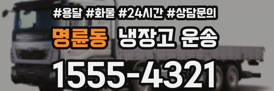 명륜동 냉장고 운송