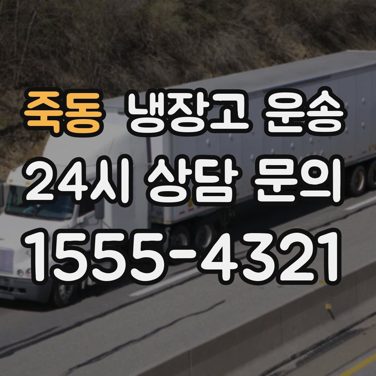 죽동 냉장고 운송