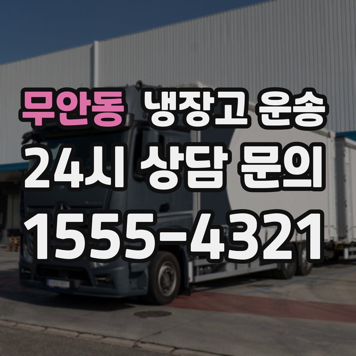 무안동 냉장고 운송