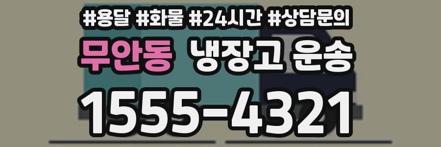 무안동 냉장고 운송
