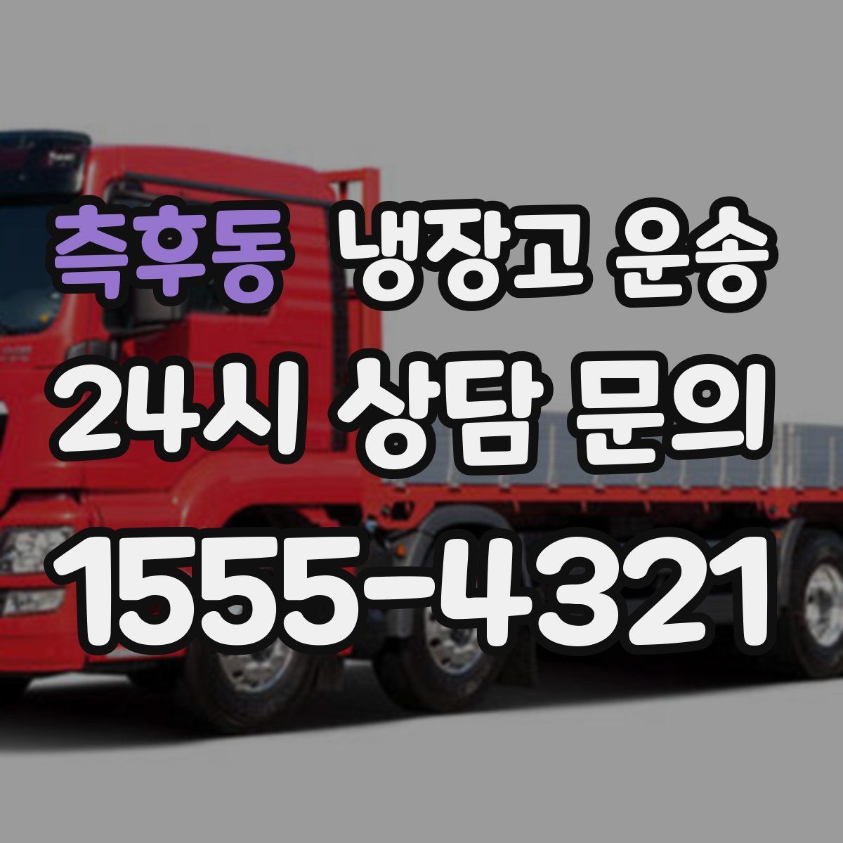 측후동 냉장고 운송
