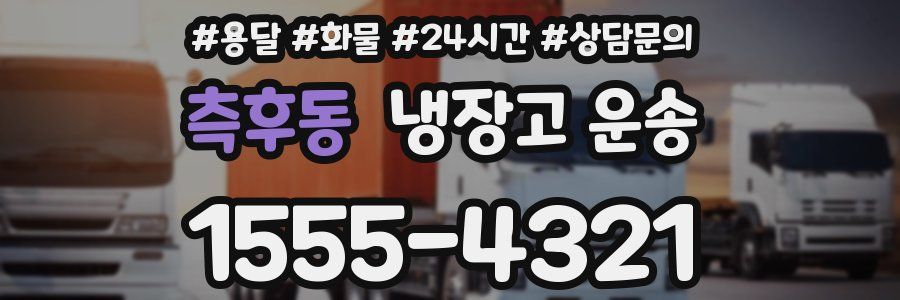측후동 냉장고 운송